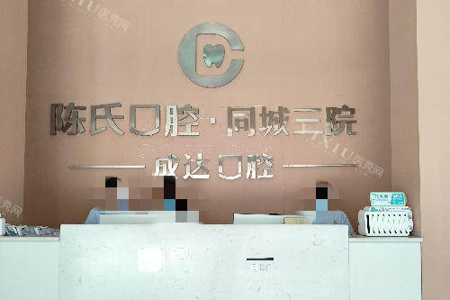 邵阳邵东陈氏口腔导诊台