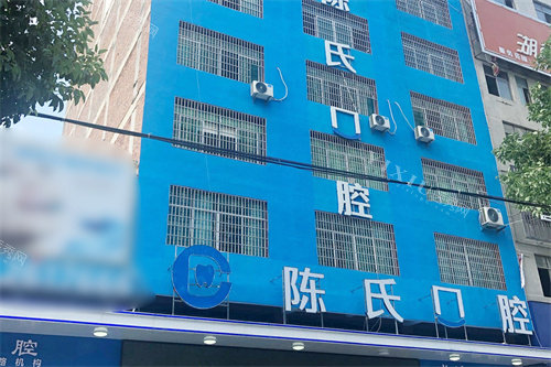 邵东陈氏口腔大楼