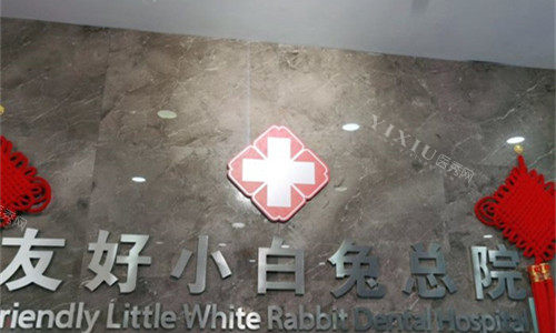 洛阳小白兔口腔logo图