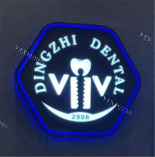 上海鼎植口腔logo