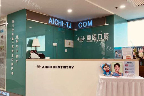 天津爱齿口腔（和平店）前台图