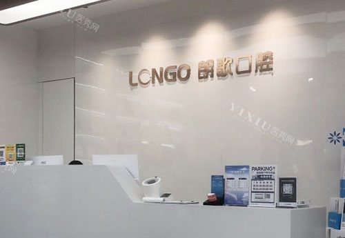 武汉朗歌口腔牙齿治疗服务台