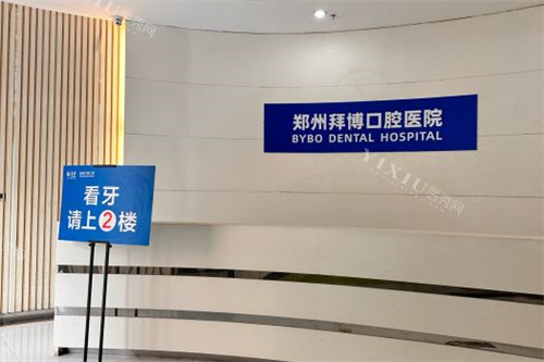 郑州拜博口腔导诊台