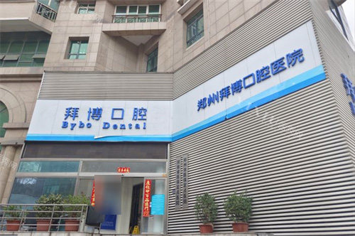 郑州拜博口腔大楼
