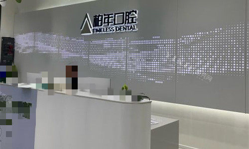 铜陵柏年口腔前台图
