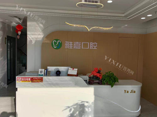 铜陵雅嘉口腔导诊台