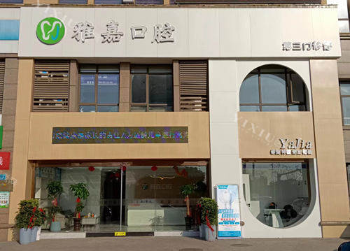 铜陵雅嘉口腔外观图