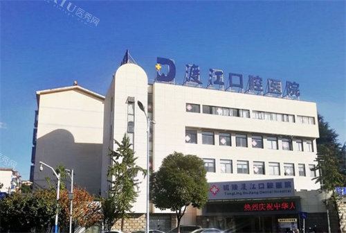 铜陵渡江口腔大楼