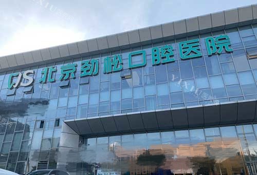 北京劲松口腔医院方庄店