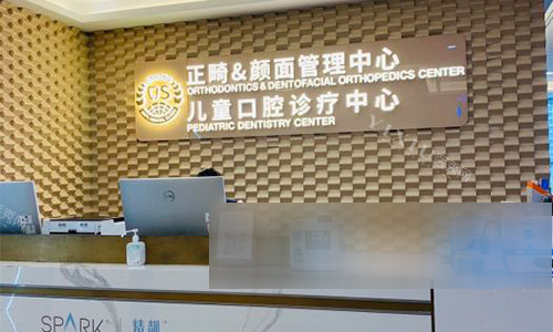 北京劲松口腔（***部）儿童及正畸科前台