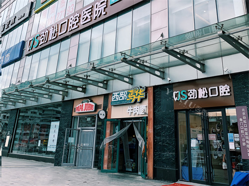 北京劲松口腔医院角门分院