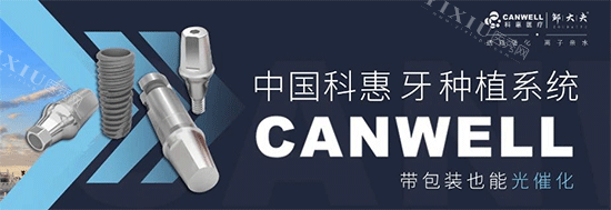 科惠种植牙系统
