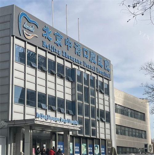 北京中诺口腔的大环境