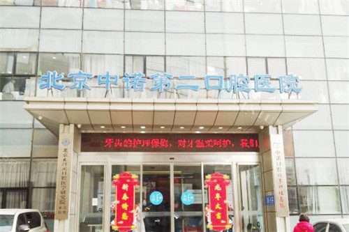 北京中诺口腔医院大门