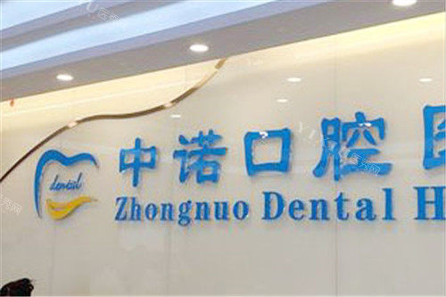 北京中诺口腔医院前台