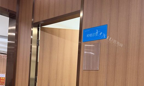 北京中诺口腔种植室