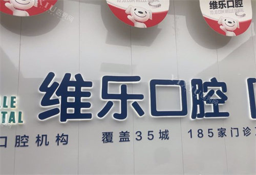 北京维乐口腔通州店前台logo
