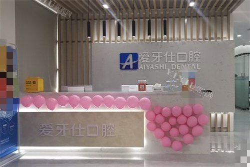 广安爱牙仕口腔导医台