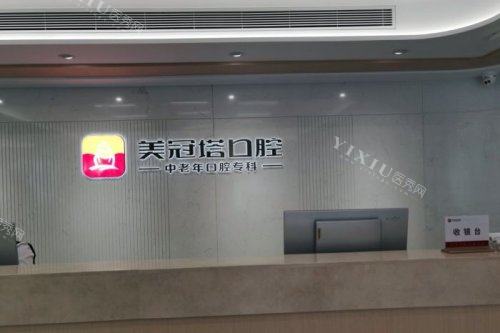 北京美冠塔口腔前台背景墙