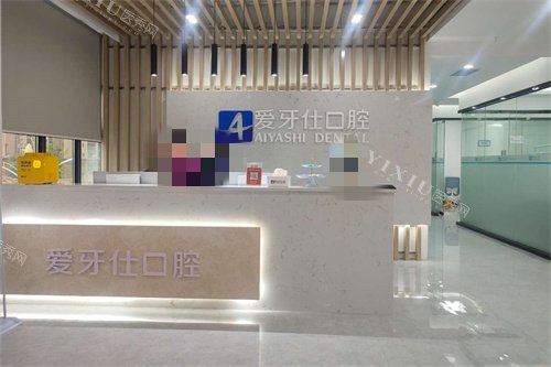 广安爱牙仕口腔前台