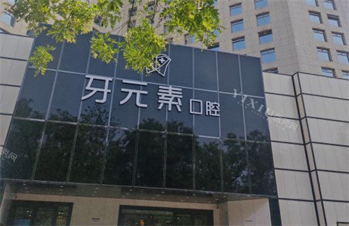 北京牙元素口腔门头