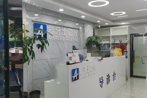 广安爱牙仕口腔服务台环境