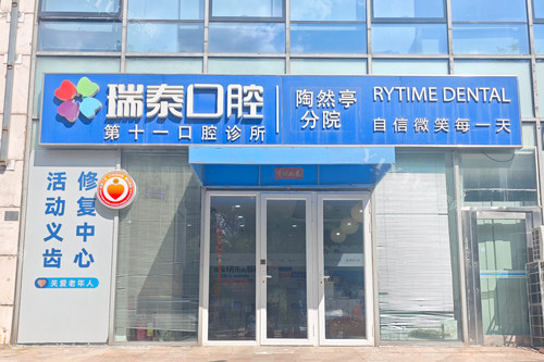 北京瑞泰口腔陶然亭分院外景图