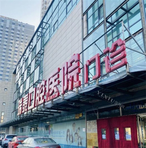 北京瑞泰口腔大门图