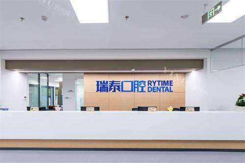 北京瑞泰口腔医院前台