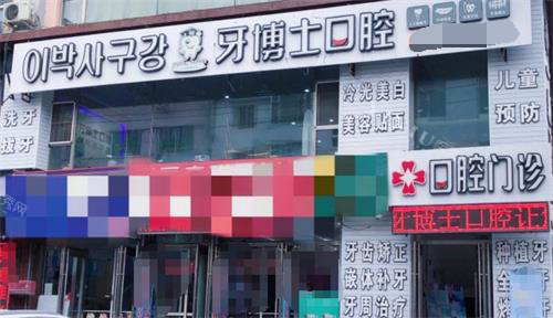 吉林延吉牙博士口腔门头_