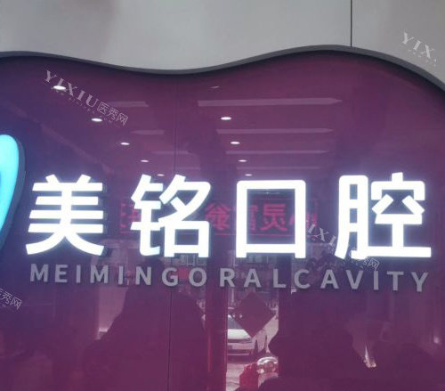 北京美铭口腔品牌墙