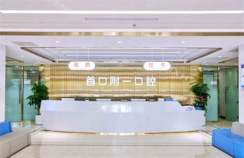 北京首口附一口腔前台环境