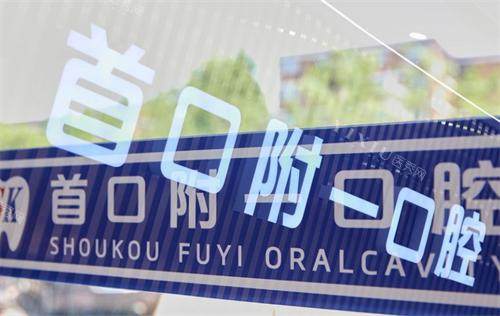 北京首口附一口腔内部环境