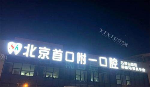 北京首口附一口腔门头