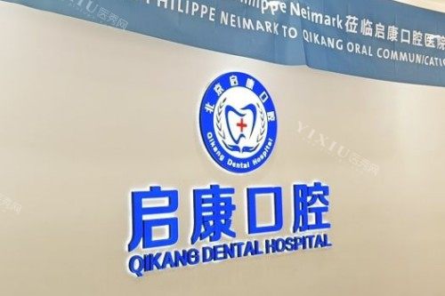 北京启康口腔宣传图