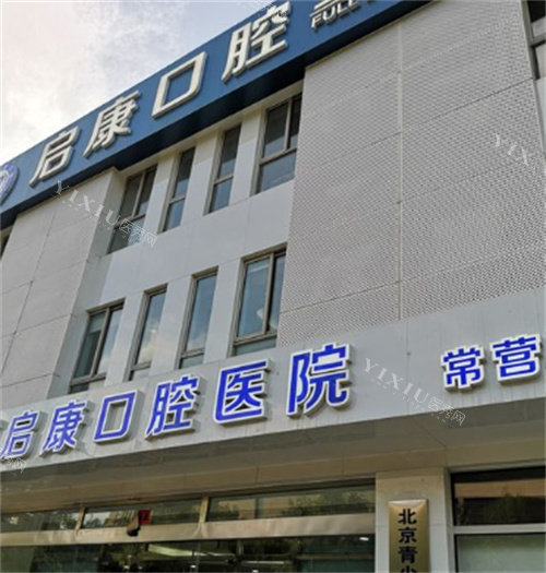 北京启康口腔外观图