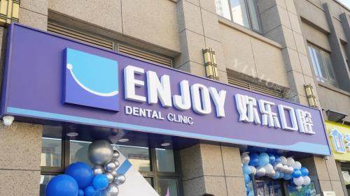 北京欢乐口腔英融店外观