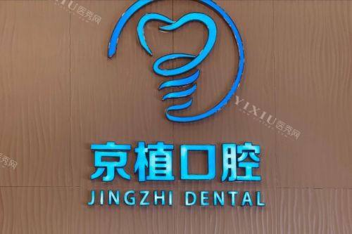 北京京植口腔logo