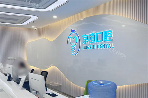 北京京植口腔医院前台