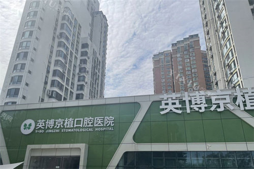 北京京植口腔医院外景