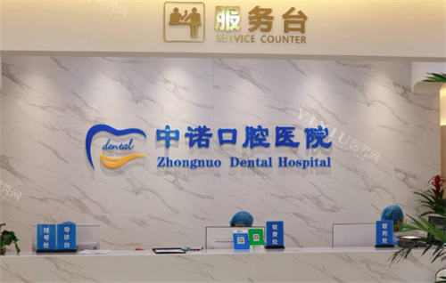 西安中诺口腔前台