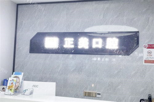 郑州正美口腔前台 (2)