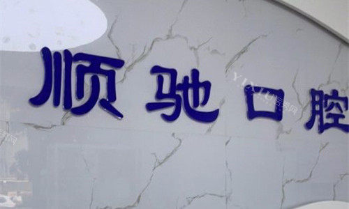 郑州顺驰口腔logo图