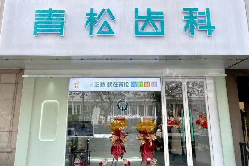 郑州青松口腔门头图