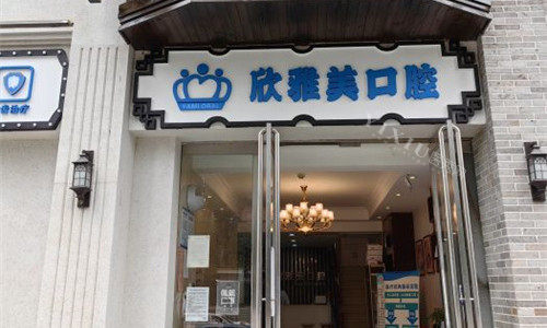 郑州欣雅美口腔门头图