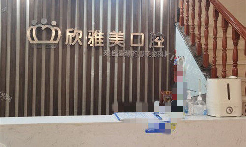 郑州欣雅美口腔前台展示图