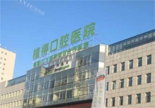 郑州植得口腔门头图