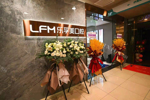 上海乐孚美口腔门诊部天山路店环境