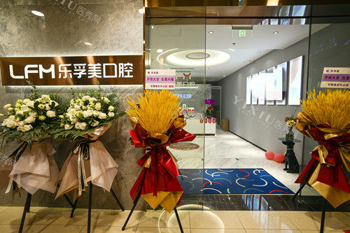 上海乐孚美口腔门诊部天山路店门口