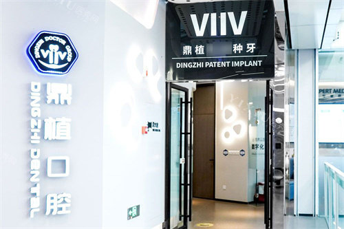 上海鼎植口腔中山公园店大门